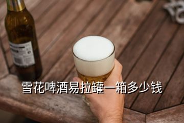 雪花啤酒易拉罐一箱多少錢