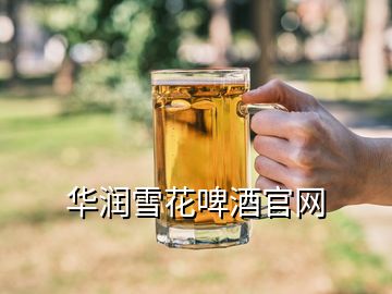 華潤雪花啤酒官網(wǎng)