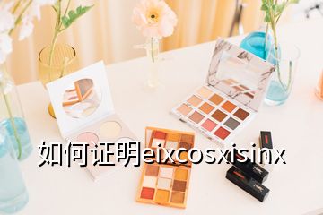 如何證明eixcosxisinx