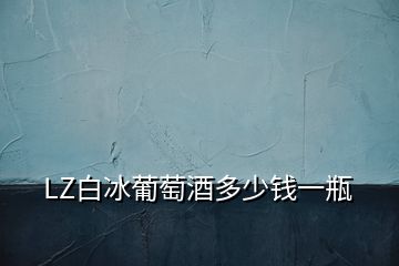 LZ白冰葡萄酒多少錢一瓶