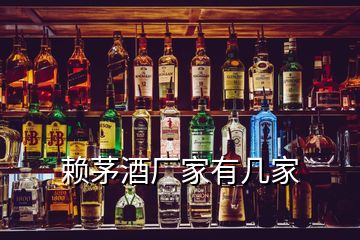 賴茅酒廠家有幾家