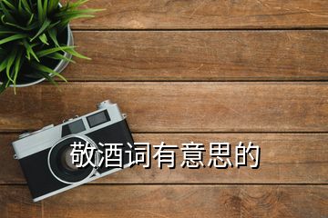 敬酒詞有意思的