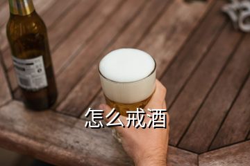 怎么戒酒