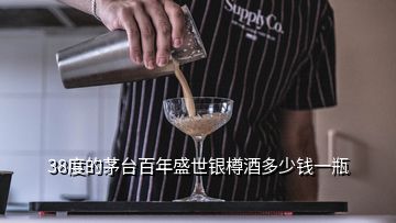 38度的茅臺(tái)百年盛世銀樽酒多少錢一瓶