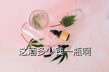 這酒多少錢一瓶啊