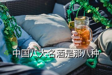 中國八大名酒是那八種