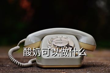 酸奶可以做什么