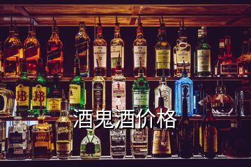 酒鬼酒價格