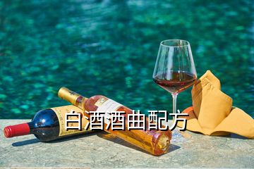 白酒酒曲配方