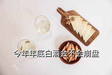 今年年底白酒會不會崩盤