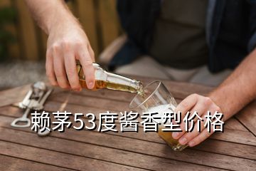 賴茅53度醬香型價格