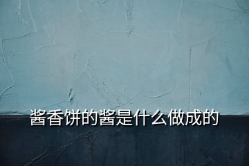 醬香餅的醬是什么做成的