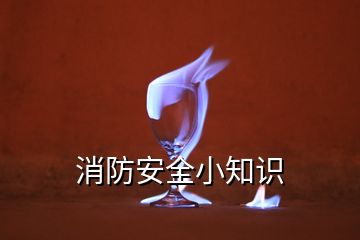 消防安全小知識(shí)