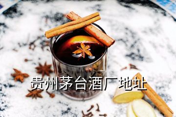 貴州茅臺酒廠地址