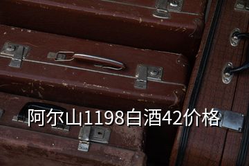 阿爾山1198白酒42價格