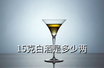 15克白酒是多少兩