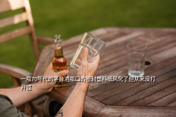 一瓶70年代的茅臺(tái)酒瓶口的密封塑料紙風(fēng)化了但從來(lái)沒(méi)打開過(guò)