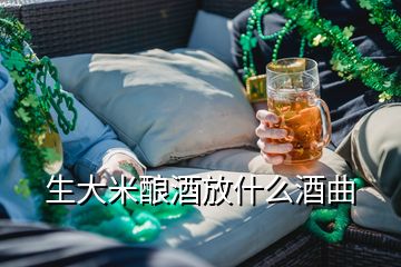 生大米釀酒放什么酒曲