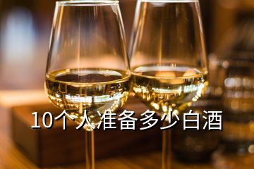 10個人準備多少白酒