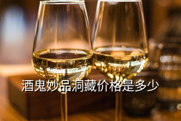 酒鬼妙品洞藏價格是多少