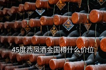 45度西鳳酒金國樽什么價(jià)位