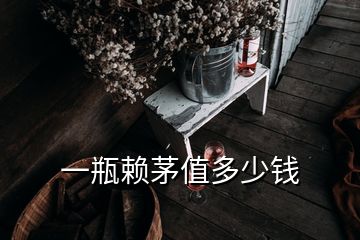 一瓶賴茅值多少錢(qián)