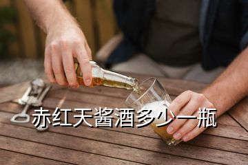 赤紅天醬酒多少一瓶