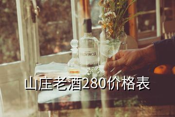 山莊老酒280價格表