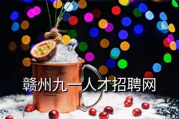 贛州九一人才招聘網(wǎng)