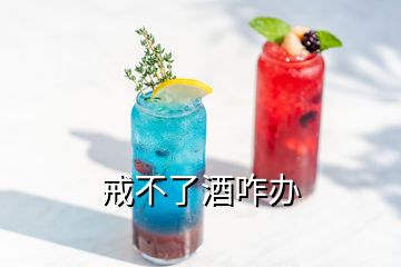 戒不了酒咋辦