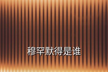 穆罕默得是誰(shuí)