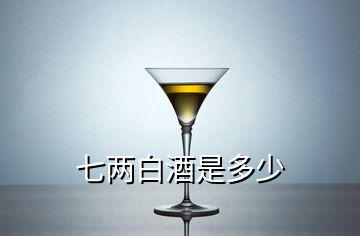 七兩白酒是多少