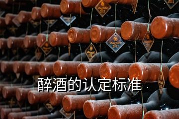 醉酒的認(rèn)定標(biāo)準(zhǔn)