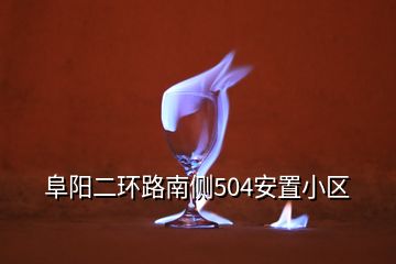 阜陽二環(huán)路南側504安置小區(qū)