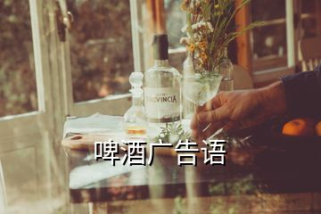 啤酒廣告語(yǔ)