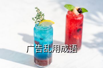 廣告亂用成語