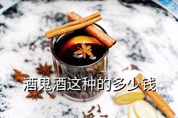 酒鬼酒這種的多少錢(qián)