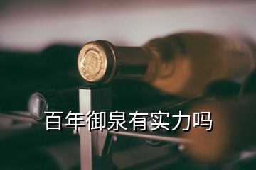 百年御泉有實力嗎