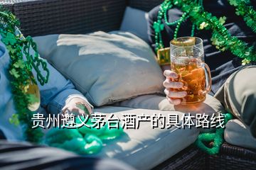 貴州遵義茅臺(tái)酒產(chǎn)的具體路線