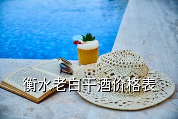 衡水老白干酒價(jià)格表