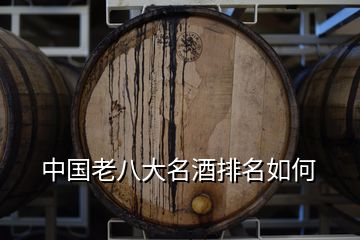 中國(guó)老八大名酒排名如何