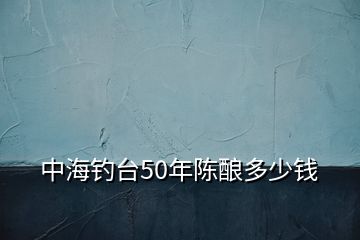 中海釣臺50年陳釀多少錢