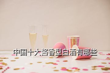 中國(guó)十大醬香型白酒有哪些