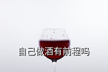 自己做酒有前程嗎