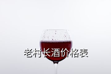 老村長(zhǎng)酒價(jià)格表