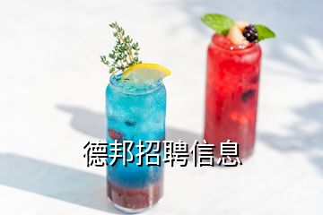 德邦招聘信息