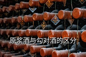 原漿酒與勾對酒的區(qū)分