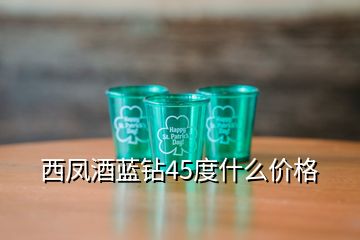 西鳳酒藍(lán)鉆45度什么價格