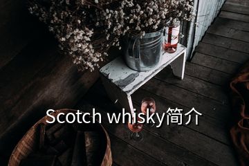 Scotch whisky簡介