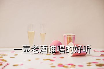 一壺老酒誰唱的好聽